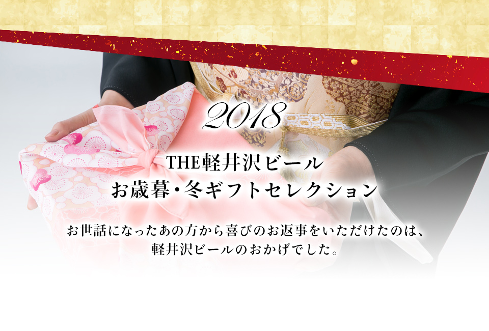 2018お歳暮・冬ギフトメイン