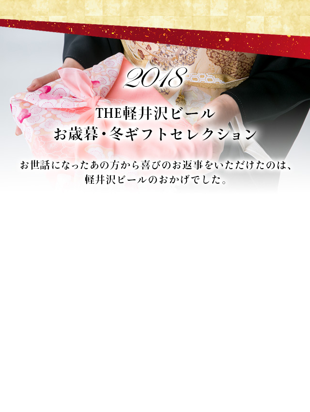 2018お歳暮・冬ギフトメイン
