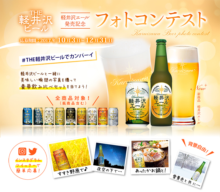 THE軽井沢ビール フォトコンテスト 応募期間:2017年10月3日~12月31日 スマホで簡単応募! 仲間と一緒に、BBQ、おひとりでビール、ビールがおいしい季節!春を感じさせる背景と一緒に、ビールがおいしく感じた瞬間の写真をSNSに投稿して豪華飲み比べセットをもらおう! ハッシュタグ #THE軽井沢ビールでカンパーイ を付けて応募