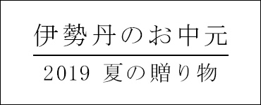 伊勢丹のお中元 2019 夏の贈り物 タータンチェックデザインギフト販売開始 The軽井沢ビール公式サイト クラフトビール 地ビール