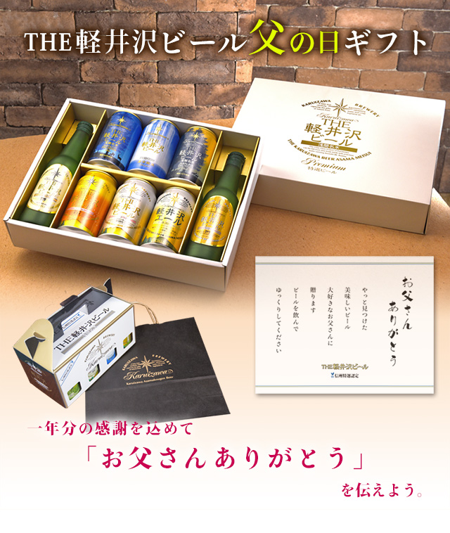 父の日ギフト販売開始致しました The軽井沢ビール公式サイト クラフトビール 地ビール