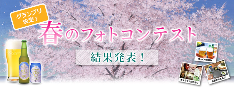 春のフォトコンテスト グランプリ決定 The軽井沢ビール公式サイト クラフトビール 地ビール