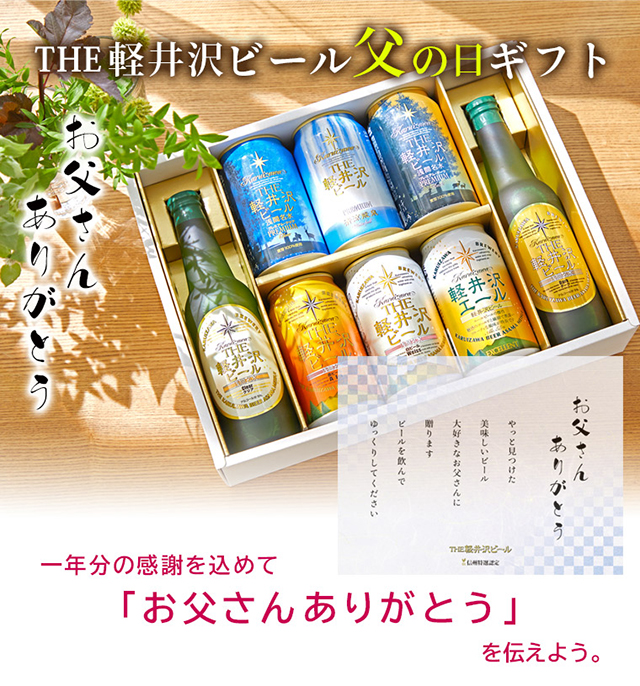 21 父の日ギフト販売開始致しました The軽井沢ビール公式サイト クラフトビール 地ビール