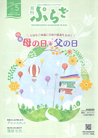 月刊ぷらざVOL.203（2024年5月号）