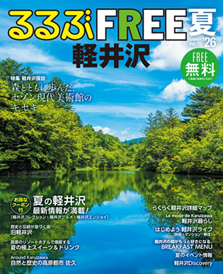 るるぶ FREE軽井沢 '26夏号