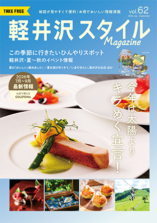 軽井沢スタイルマガジンVOL.62