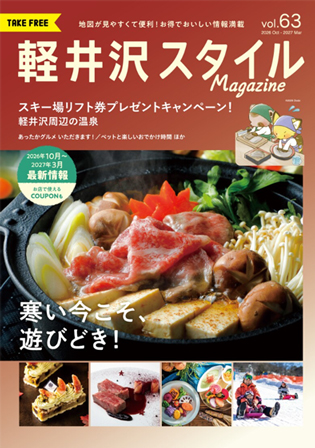 軽井沢スタイルマガジンVOL.63