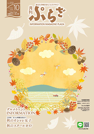 月刊ぷらざVOL.232（2026年10月号）